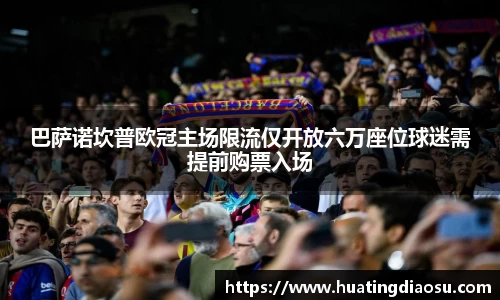 巴萨诺坎普欧冠主场限流仅开放六万座位球迷需提前购票入场