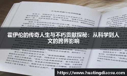 霍伊伦的传奇人生与不朽贡献探秘：从科学到人文的跨界影响
