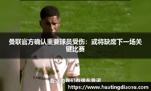 曼联官方确认重要球员受伤：或将缺席下一场关键比赛
