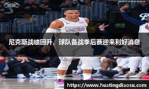 尼克斯战绩回升，球队备战季后赛迎来利好消息