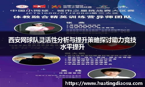 西安网球队灵活性分析与提升策略探讨助力竞技水平提升