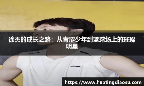 徐杰的成长之路：从青涩少年到篮球场上的璀璨明星