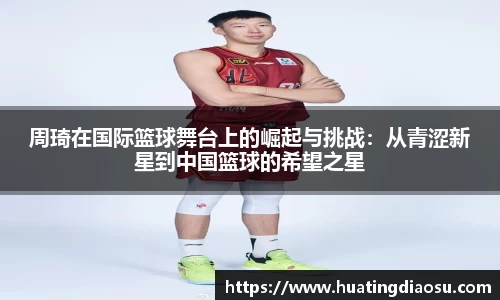 周琦在国际篮球舞台上的崛起与挑战：从青涩新星到中国篮球的希望之星