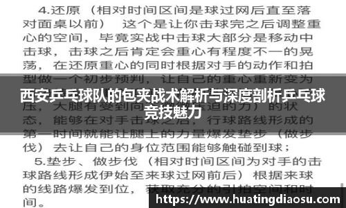 西安乒乓球队的包夹战术解析与深度剖析乒乓球竞技魅力