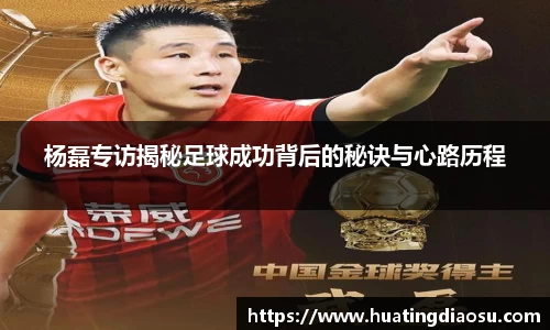 杨磊专访揭秘足球成功背后的秘诀与心路历程