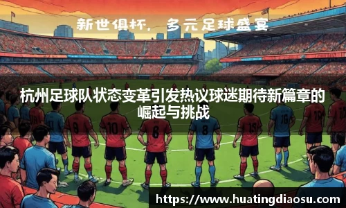 杭州足球队状态变革引发热议球迷期待新篇章的崛起与挑战