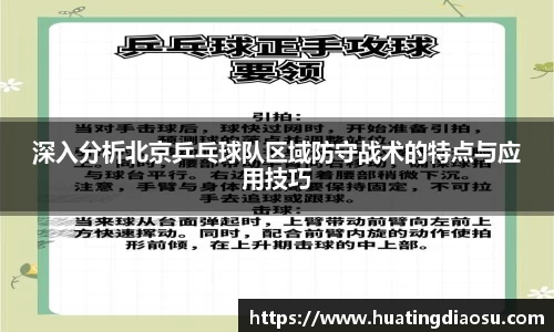 深入分析北京乒乓球队区域防守战术的特点与应用技巧