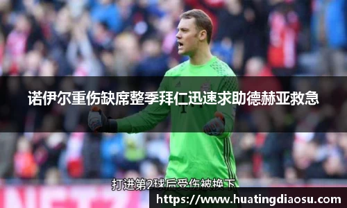 诺伊尔重伤缺席整季拜仁迅速求助德赫亚救急