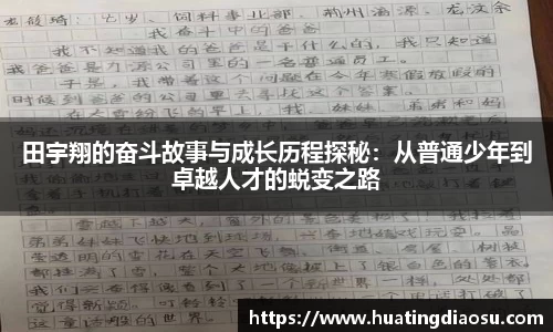 田宇翔的奋斗故事与成长历程探秘：从普通少年到卓越人才的蜕变之路