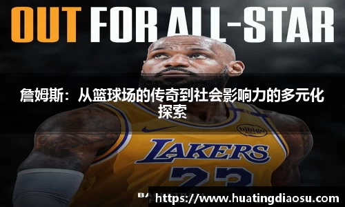 詹姆斯：从篮球场的传奇到社会影响力的多元化探索