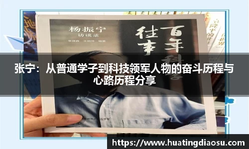 张宁：从普通学子到科技领军人物的奋斗历程与心路历程分享